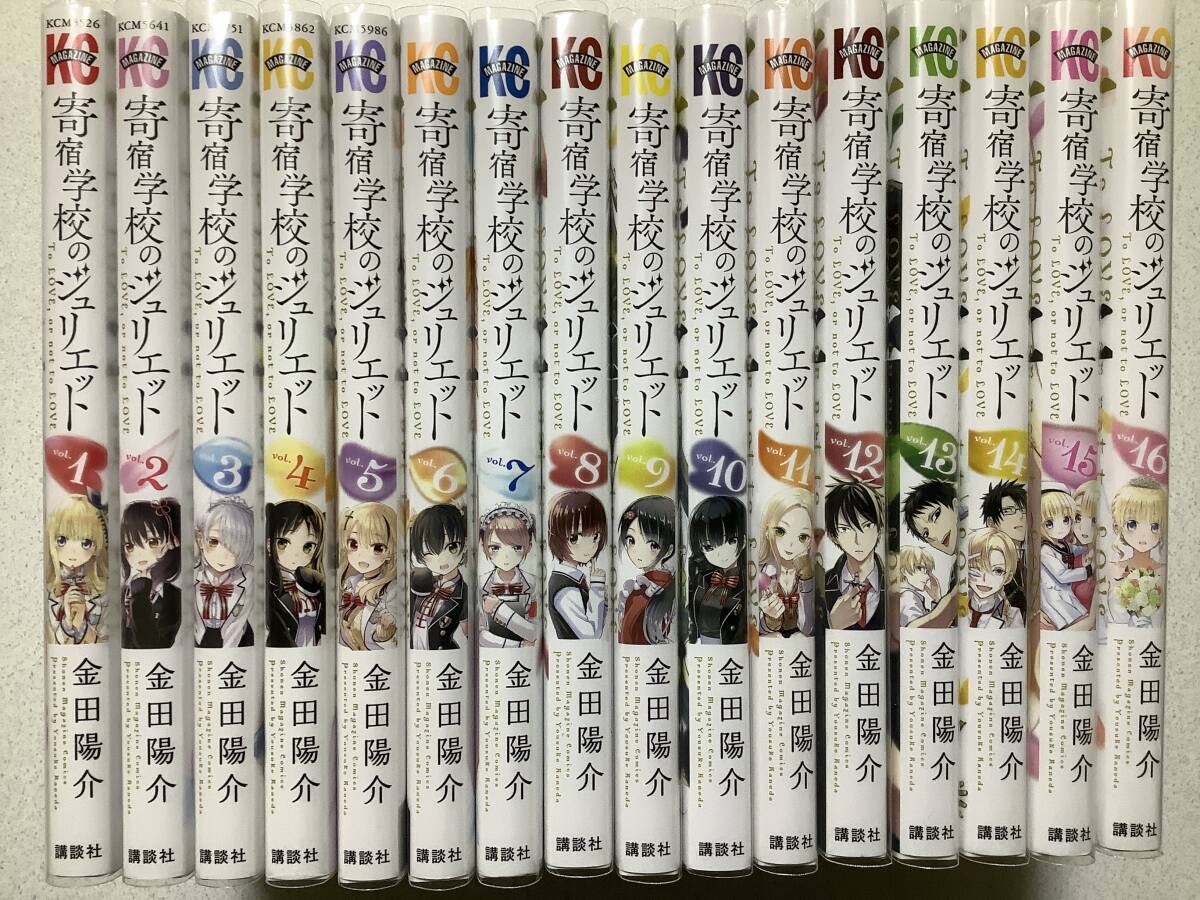 【全巻クリアカバー付・極美品】寄宿学校のジュリエット 1~16巻 全巻 セット まとめ ラブコメ イチャラブ コメディ ハーレム 学園拍卖
