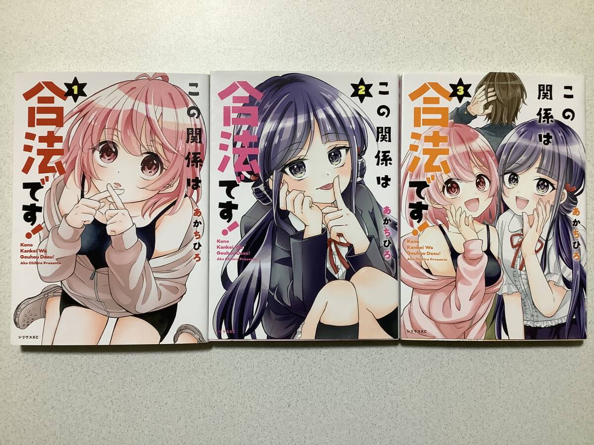 【全巻初版本・極美品】この関係は合法です! 1〜3巻 セット まとめ ラブコメ コメディ イチャラブ ハーレム拍卖