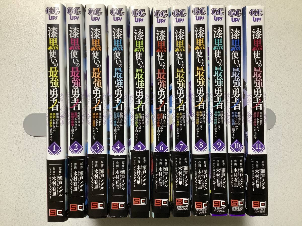 【全巻帯付初版本・極美品】漆黒使いの最強勇者 1~11巻 セット まとめ 異世界 転生 転移 ファンタジー コミカライズ チート なろう ざまぁ拍卖