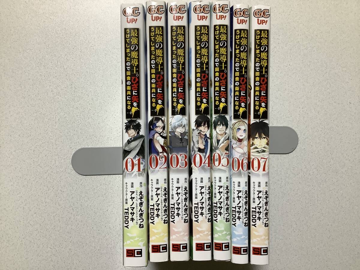 【全巻初版本・美品】最強の魔導士。 ひざに矢をうけてしまったので田舎の衛兵になる 1~7巻 セット まとめ 異世界 転生 転移 コミカライズ拍卖
