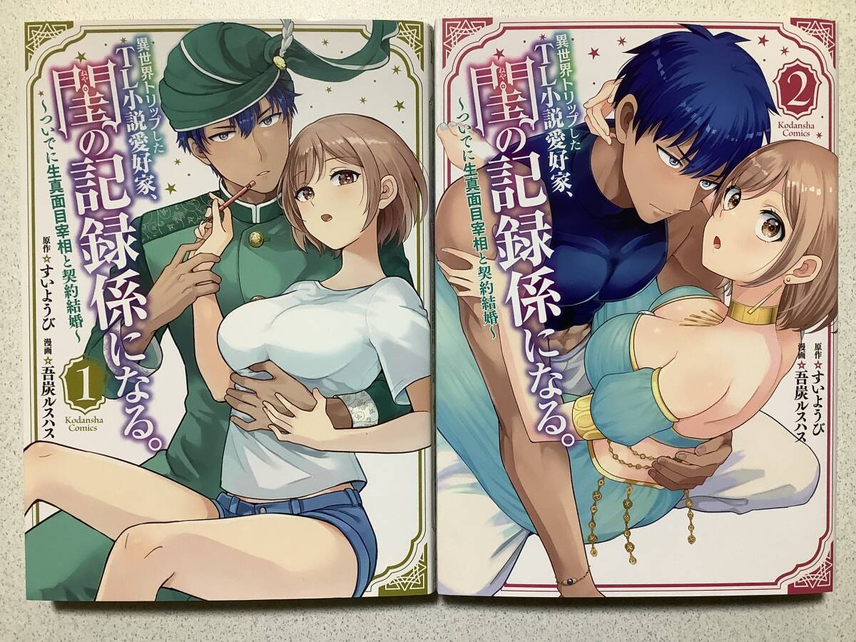 【全巻初版本・極美品】異世界トリップしたTL小説愛好家、閨の記録係になる 1〜2巻 セット まとめ 異世界 転生 ファンタジー エロ アダルト拍卖