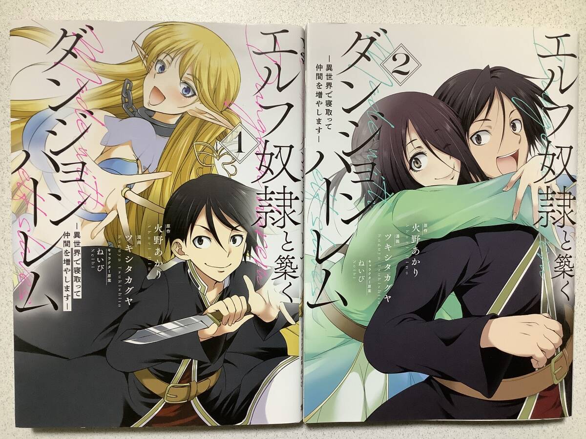 【全巻初版本・美品】エルフ奴隷と築くダンジョンハーレム 1〜2巻 セット まとめ 異世界 転生 転移 ファンタジー エロ アダルト チート拍卖