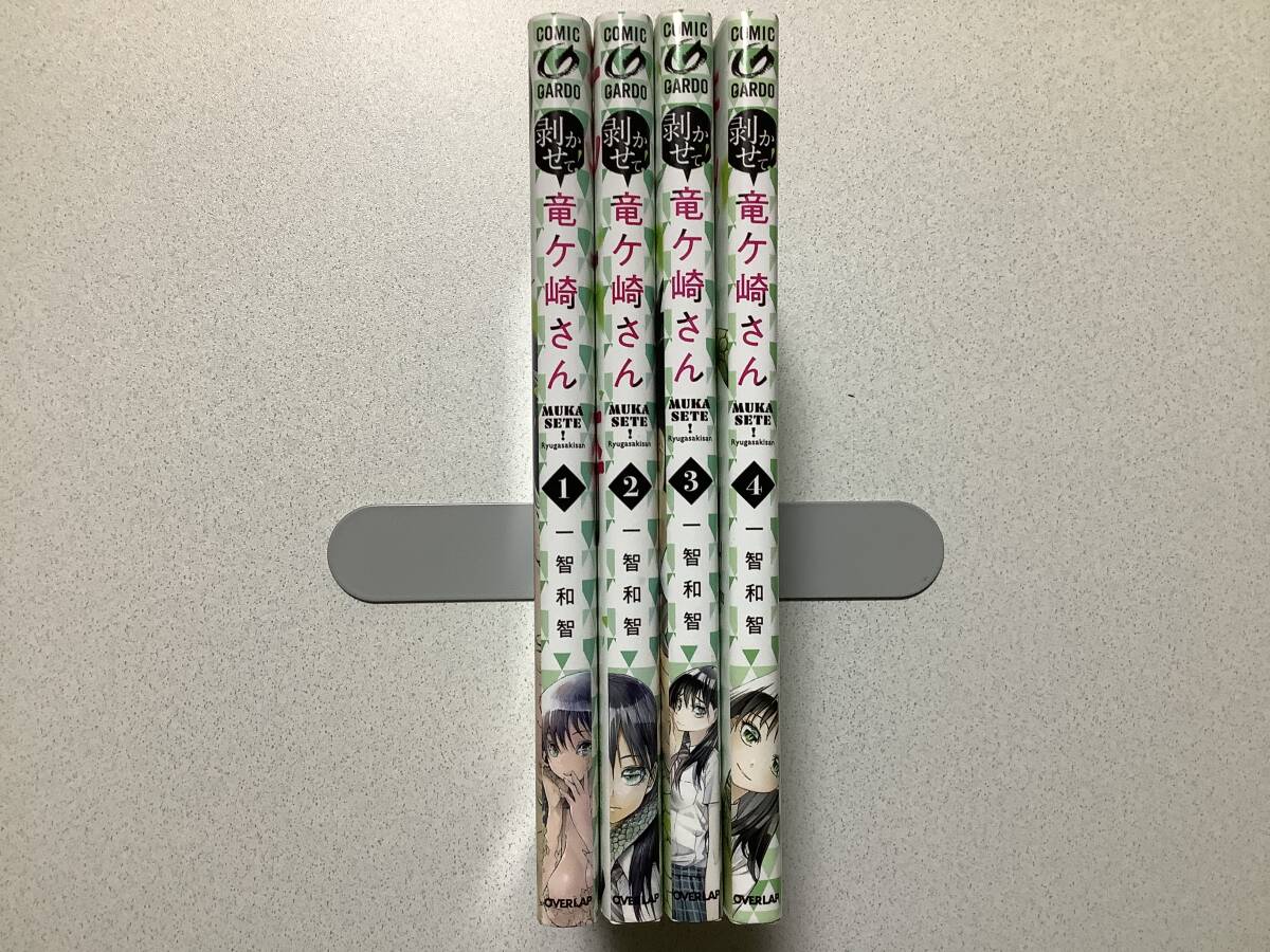 【全巻初版本・極美品】剥かせて!竜ケ崎さん 1〜4巻 セット まとめ ファンタジー コミカライズ ラブコメ コメディ イチャラブ 亜人 フェチ拍卖