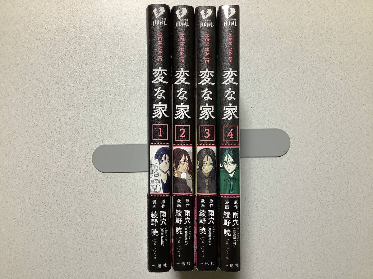【全巻帯付・未開封新品あり・極美品】変な家 1〜4巻 セット まとめ コミカライズ ミステリー サスペンス メディア化 謎解き拍卖