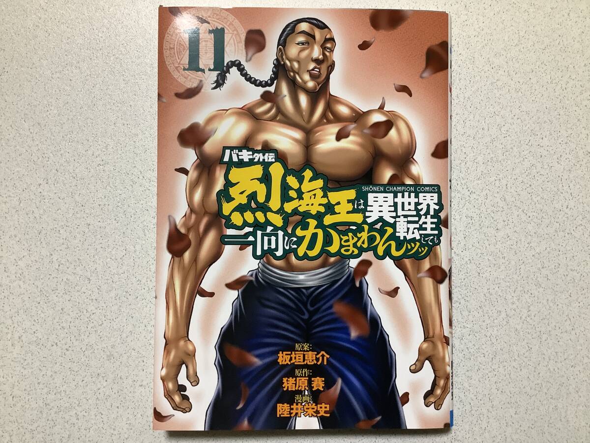 【初版本・美品】バキ外伝 烈海王は異世界転生しても一向にかまわんッッ 11巻 異世界 転生 転移 ファンタジー 範馬刃牙 グラップラー刃牙拍卖
