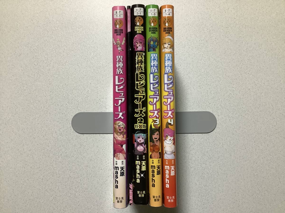 【極美品・特装版付】異種族レビュアーズ 1〜4巻 セット まとめ 異世界 転生 転移 ファンタジー コミカライズ エロ ハーレム アダルト拍卖