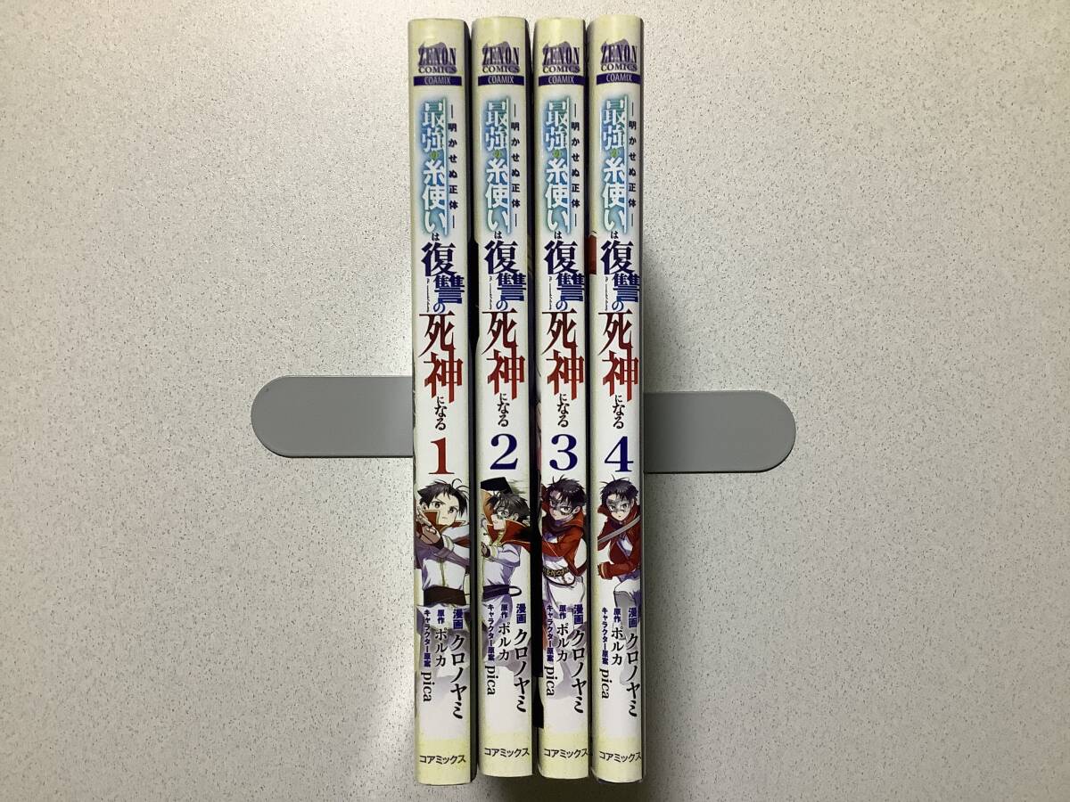 【全巻初版本・極美品】明かせぬ正体 最強の糸使いは復讐の死神になる 1〜4巻 セット まとめ 異世界 転生 転移 ファンタジー コミカライズ拍卖