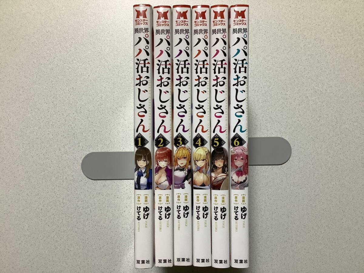 【全巻初版本・美品】異世界パパ活おじさん 1~6巻 セット まとめ 異世界 転生 転移 ファンタジー コミカライズ エロ アダルト ハーレム拍卖