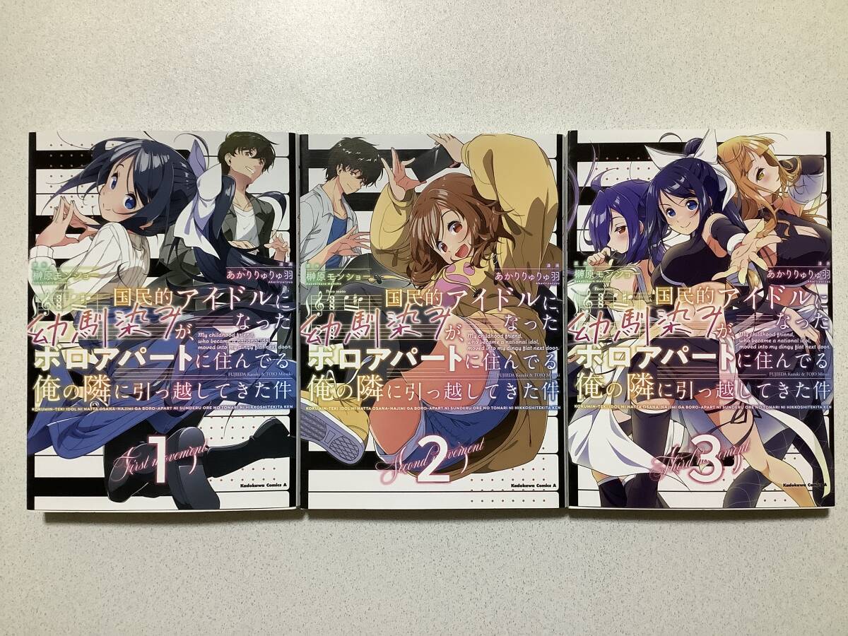 【全巻初版本・極美品】国民的アイドルになった幼馴染みが、ボロアパートに住んでる俺の隣に引っ越してきた件 1〜3巻 全巻 セット まとめ拍卖