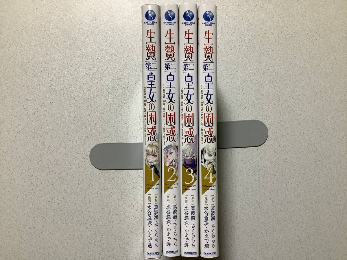 【全巻初版本・極美品】生贄第二皇女の困惑 1〜4巻 セット まとめ 異世界 転生 転移 ファンタジー コミカライズ なろう 令嬢 ロマンス拍卖