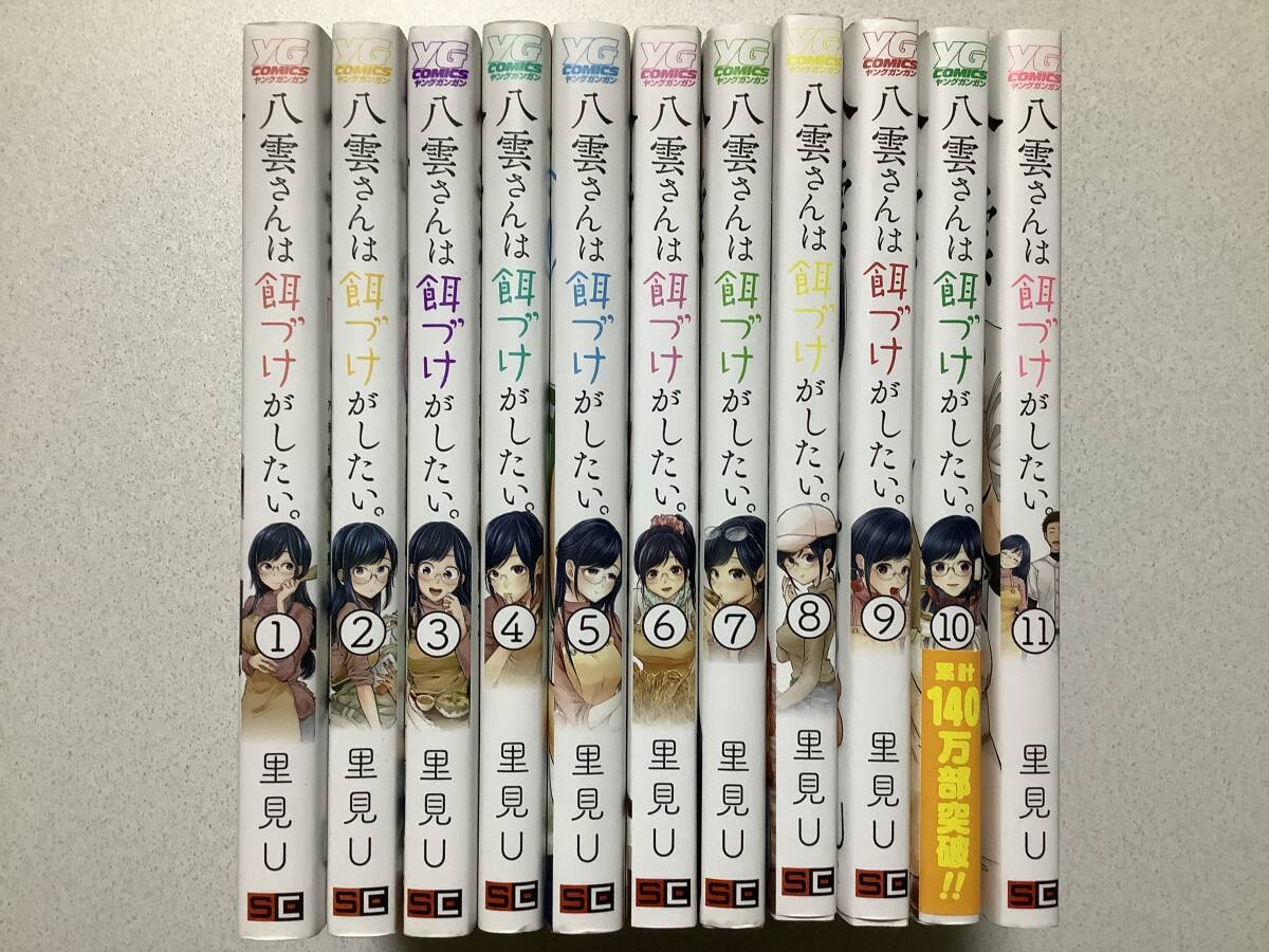 【初版本多数・極美品】八雲さんは餌づけがしたい。 1~11巻 全巻 セット まとめ ラブコメ 純愛 年上女性 青春拍卖