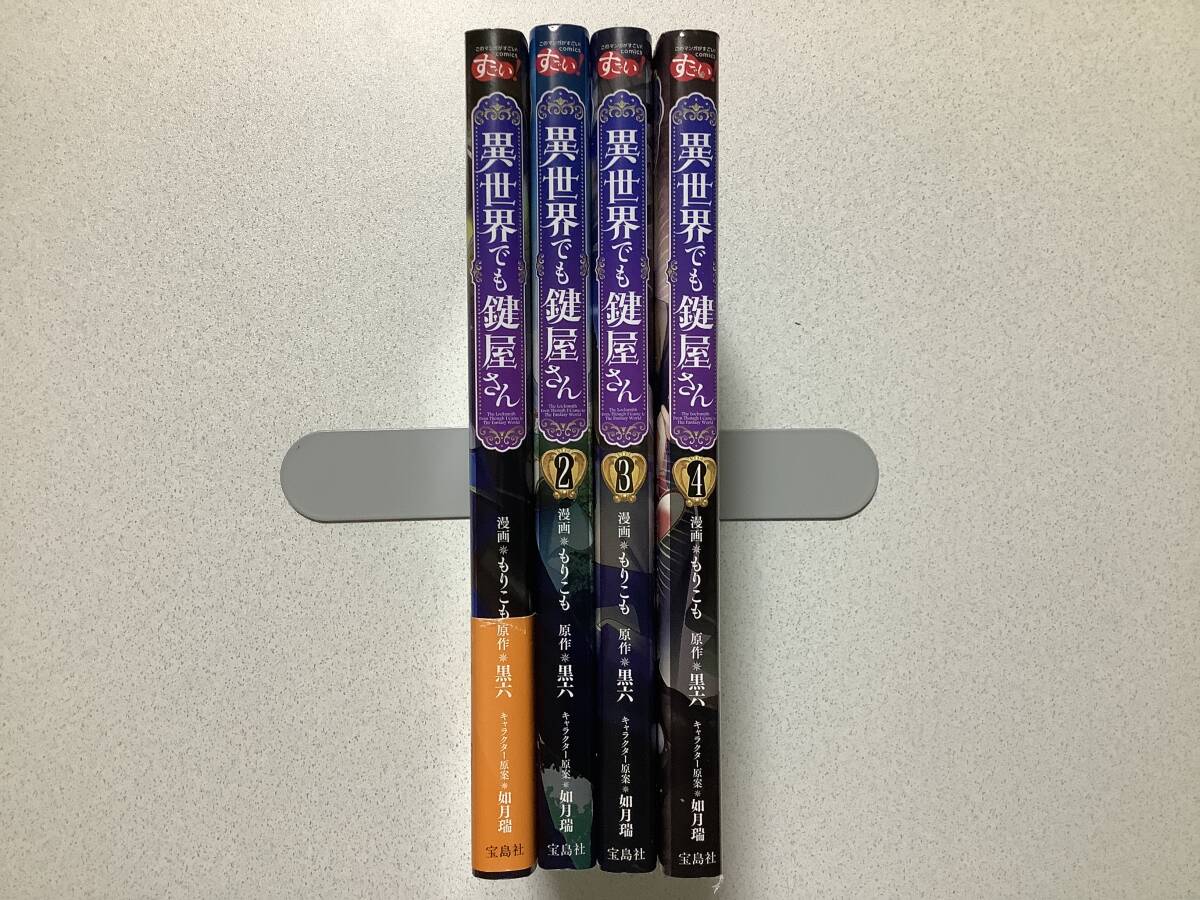 【全巻初版本・極美品】異世界でも鍵屋さん 1〜4巻 セット まとめ 異世界 転生 転移 ファンタジー コミカライズ ダンジョン 魔法 バトル拍卖