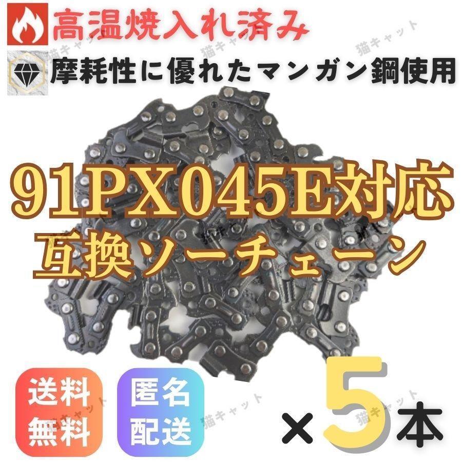 【5本】チェーンソー 91PX-45E 91VXL-45E H35-45E 63PM3-45 オレゴン 互換替刃 ガイドバー 12インチ 30センチバー用 ソーチェーン 91PX45E拍卖