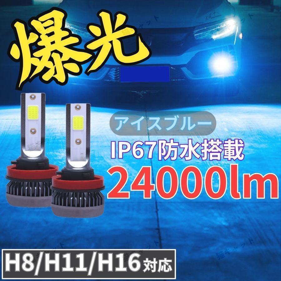 爆光 高輝度 H8 H11 H16 バルブ LED フォグランプ ライト アイスブルー 青 ムーヴカスタム ムーブカスタム LA100S LA110S L175S L185S 車拍卖