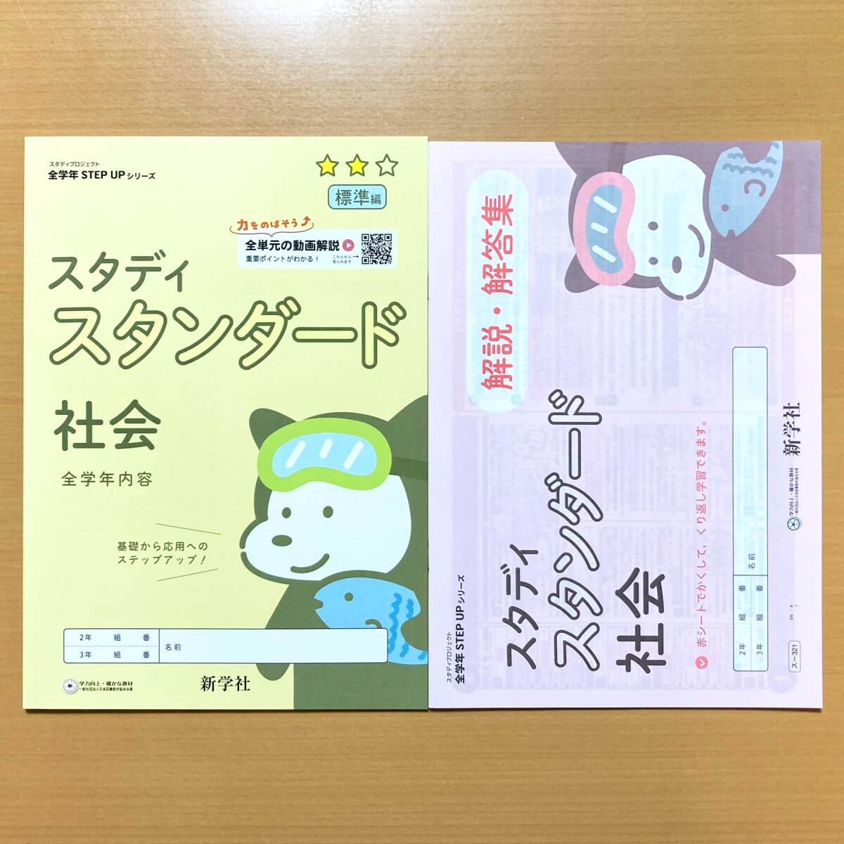 2025年度版「スタディ スタンダード 社会 プロジェクト【生徒用】スタプロ」新学社 STEP UPシリーズ 答え 解答 標準編 令和7年度版拍卖
