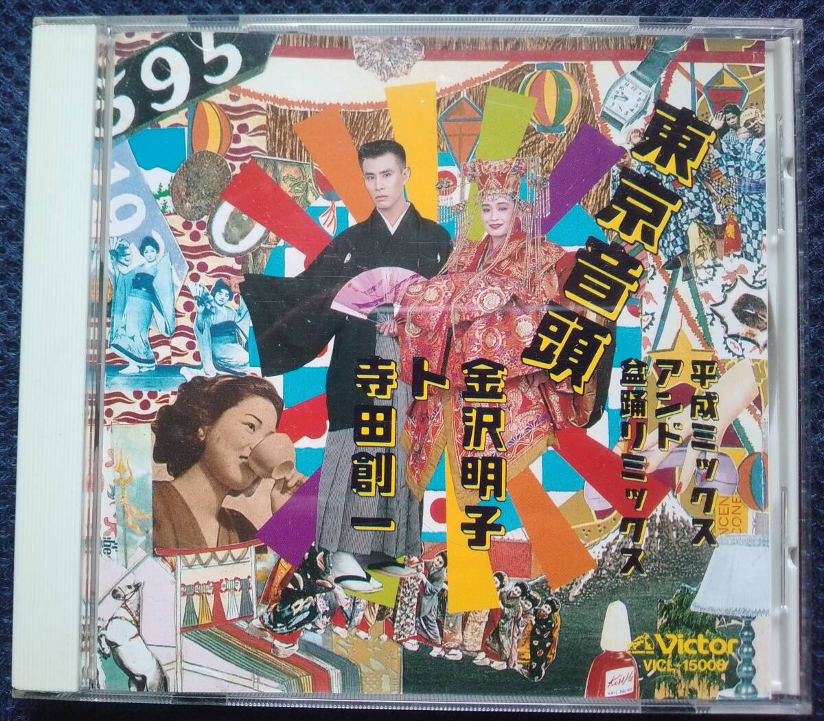 CD 金沢明子 ト 寺田創一 東京音頭 平成ミックス アンド 盆踊りミックス 沢内甚句 VICL-15008 AKIKO KANAZAWA SOICHI TERADA拍卖