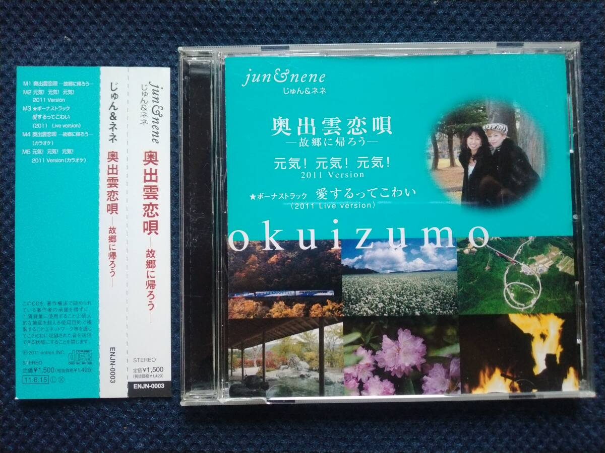CD じゅん&ネネ 奥出雲恋唄 故郷に帰ろう 元気!元気!元気! 2011 愛するってこわい Live Version jun&nene じゅんとネネ 千秋じゅん 梢ネネ拍卖