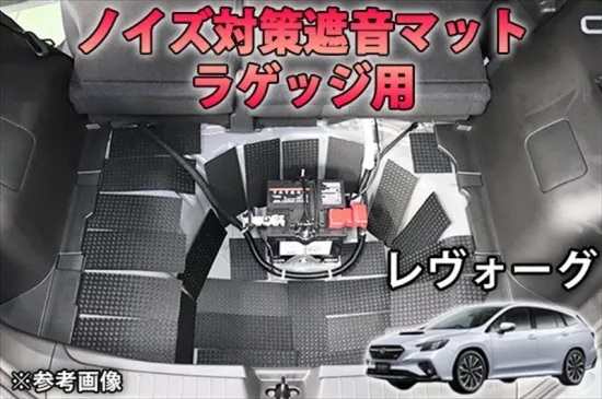 《レヴォーグVN》【アウトレット価格】レヴォーグVN系用 ラゲッジ用 ノイズ対策遮音マット ①拍卖
