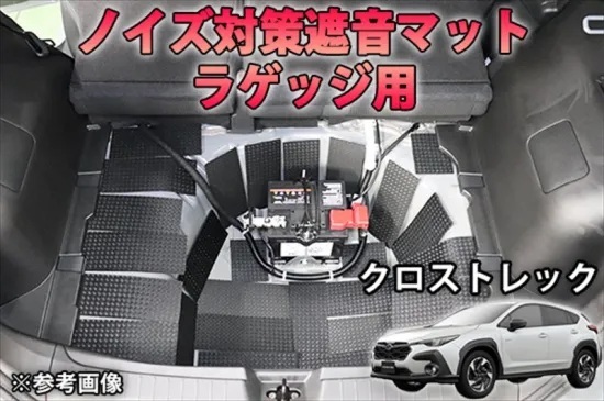 《クロストレック》【20%OFF】クロストレック【GU系】 ラゲッジ用 ノイズ対策遮音マット ①拍卖