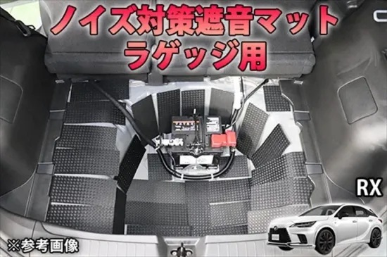 《レクサスRX 500h》【20%OFF】レクサスRX 500h ラゲッジ用 ノイズ対策遮音マット AQUASTYLE Y拍卖