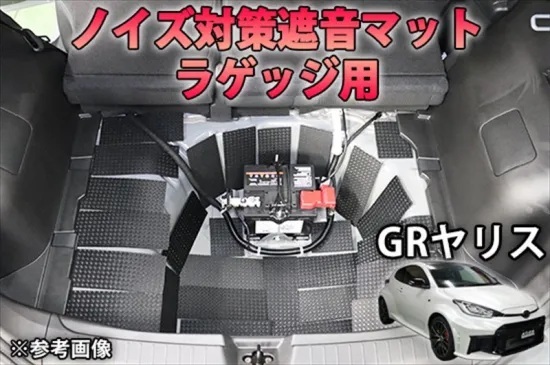 《GRヤリス 》【20%OFF】GRヤリス ラゲッジ用 ノイズ対策遮音マット AQUASTYLE Y拍卖