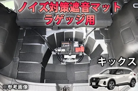 《キックス》【20%OFF】キックス【SNP15】4WD用 ラゲッジ用 ノイズ対策遮音マット 拍卖