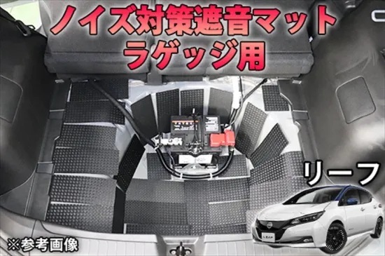 《リーフZE1》【20%OFF】リーフ【ZE1】用 ラゲッジ用 ノイズ対策遮音マット 拍卖