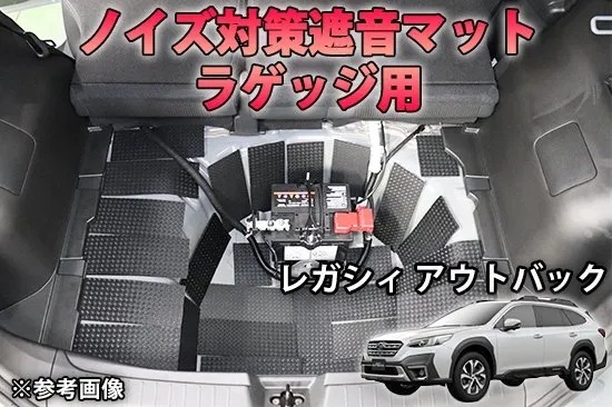 《アウトバックBT》【20%OFF】アウトバックBT系用 ラゲッジ用 ノイズ対策遮音マット AQUASTYLE Y③拍卖