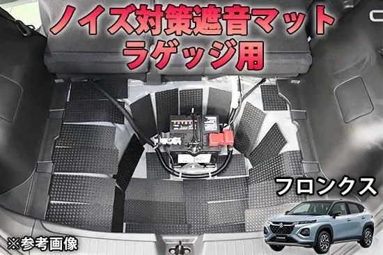 《フロンクス》【20%OFF】フロンクス ラゲッジ用 ノイズ対策遮音マット AQUASTYLE Y③拍卖