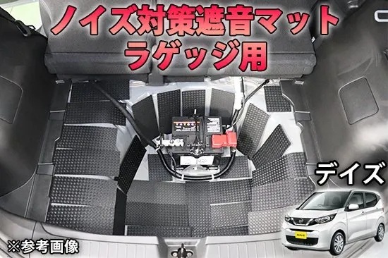 《デイズ》【20%OFF】デイズ ラゲッジ用 ノイズ対策遮音マット 拍卖