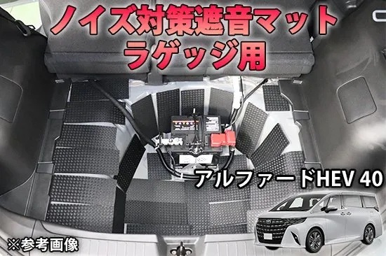 《アルファード40》【20%OFF】アルファード40系【ハイブリッド車】ラゲッジ用 ノイズ対策遮音マット 拍卖