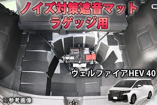 《ヴェルファイア40》【20%OFF】ヴェルファイア40系【ハイブリッド車】ラゲッジ用 ノイズ対策遮音マット AQUASTYLEY拍卖