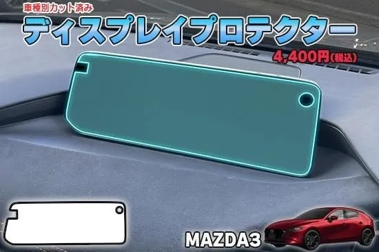 【当店人気商品!】マツダ3 ディスプレイプロテクター AQUASTYLE Y拍卖
