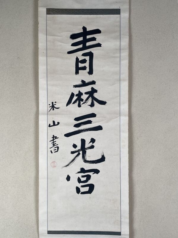 【真作】T》伊予三筆 三輪田米山 『青麻三光宮』 一行書 書家 K288ムネsw拍卖
