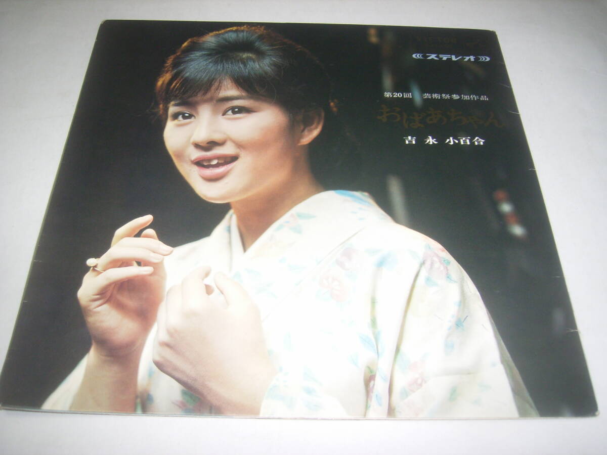 吉永小百合のLP「おばあちゃん/可愛い妹達のために」!!拍卖