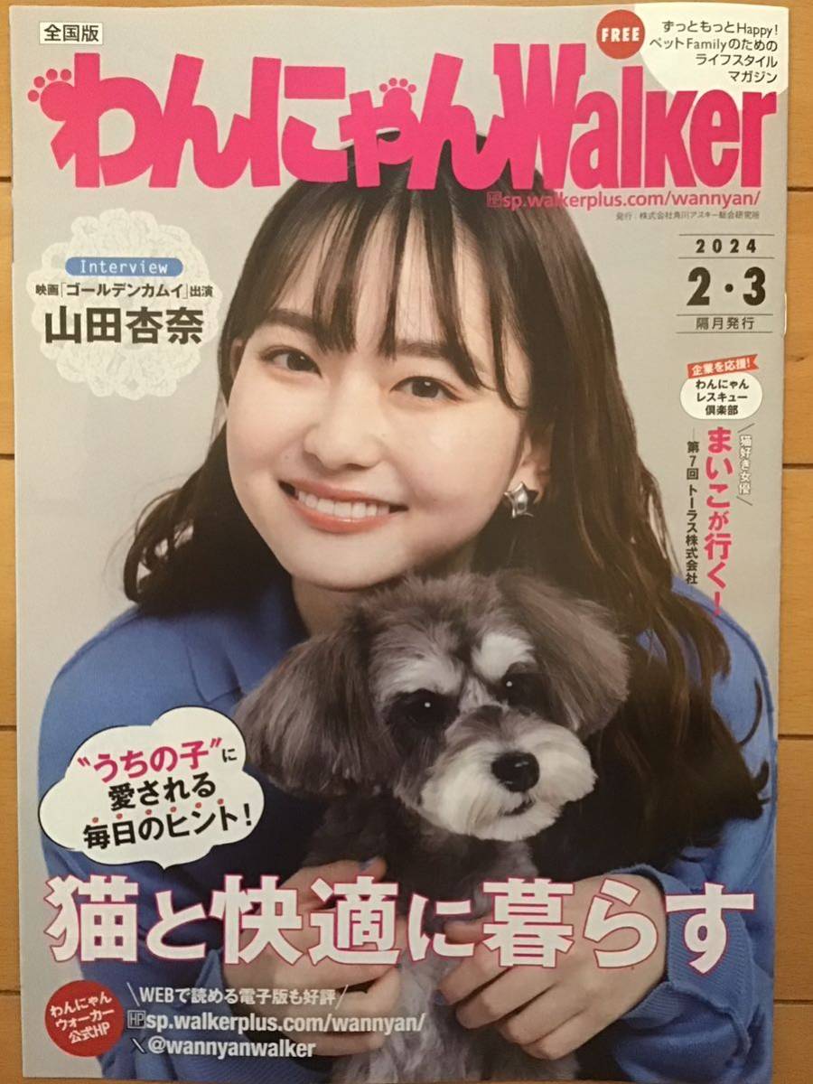 山田杏奈 ★わんにゃんWalker 2024/2・3月号(全28ページ) ★A4サイズ ★新品・非売品拍卖