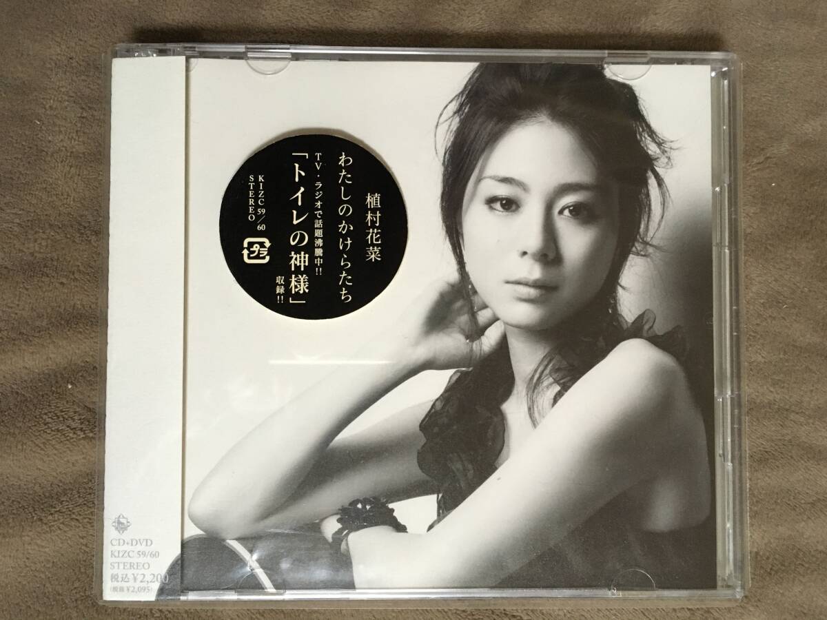 【 送料無料!・今となっては希少な未使用に近い商品!】★植村花菜 2枚組ミニアルバム◇わたしのかけらたち◇CD:6曲+DVD:トイレの神様★拍卖