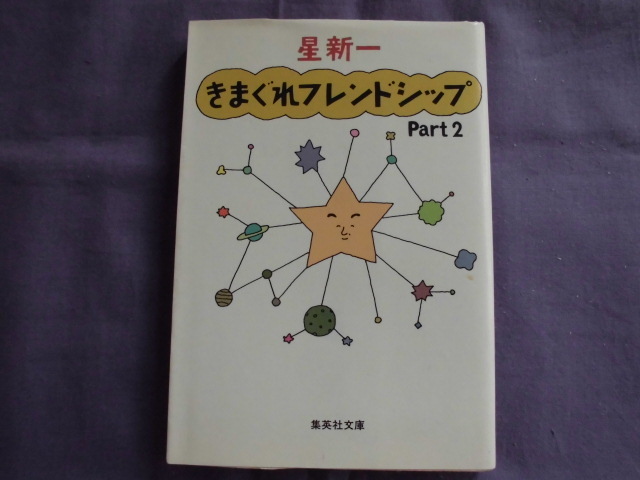 X2 きまぐれフレンドシップ Part2 著者:星新一拍卖