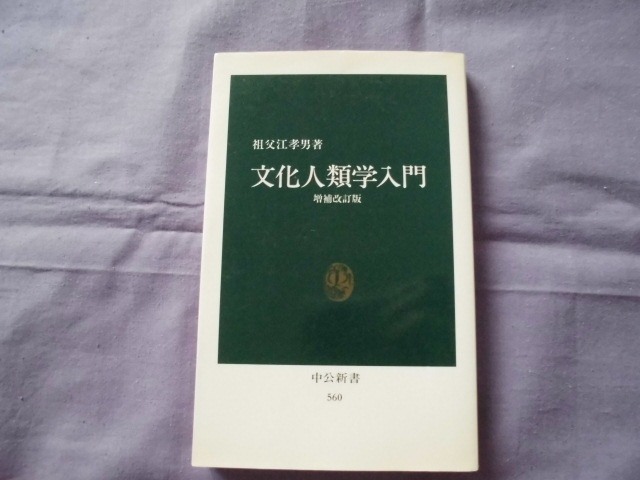 X3 文化人類学入門 著者:祖父江孝男 中公新書拍卖