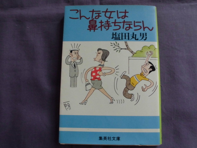 X3 こんな女は鼻持ちならん 著者:塩田丸男拍卖