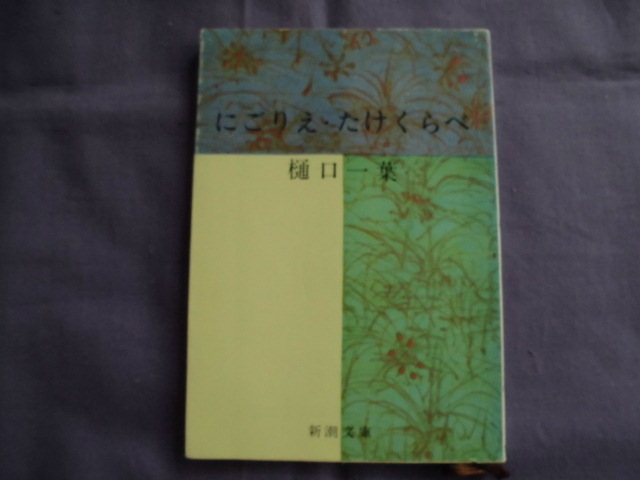 X3 にごりえ・たけくらべ 著者:樋口一葉拍卖