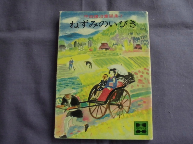 X3 ねずみのいびき 著者:坪田譲治童話集2拍卖