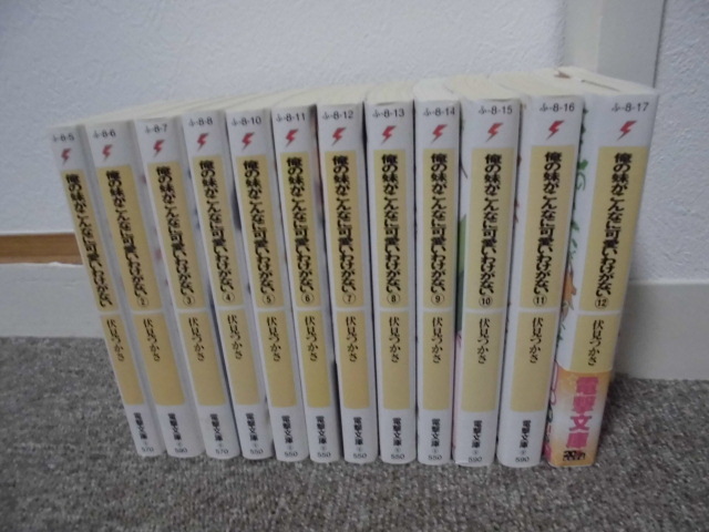 僕の妹がこんなに可愛いわけがない  1~12 12冊 伏見つかさ 電撃文庫拍卖