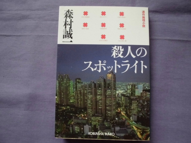X3 殺人のスポットライト 著者:森村誠一拍卖