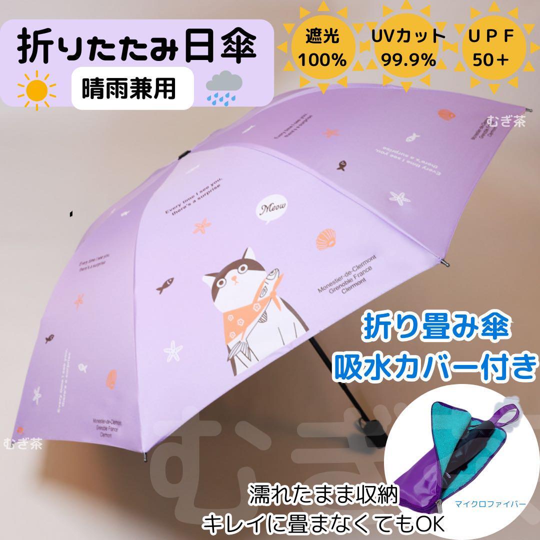 晴雨兼用・完全遮光!吸水カバー付き折り畳み日傘 紫 毎日快適拍卖