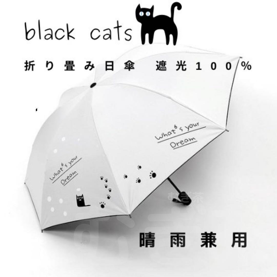 【晴雨兼用・100%完全遮光】折り畳み傘 折り畳み日傘 軽量でも頑丈 黒猫(白)拍卖