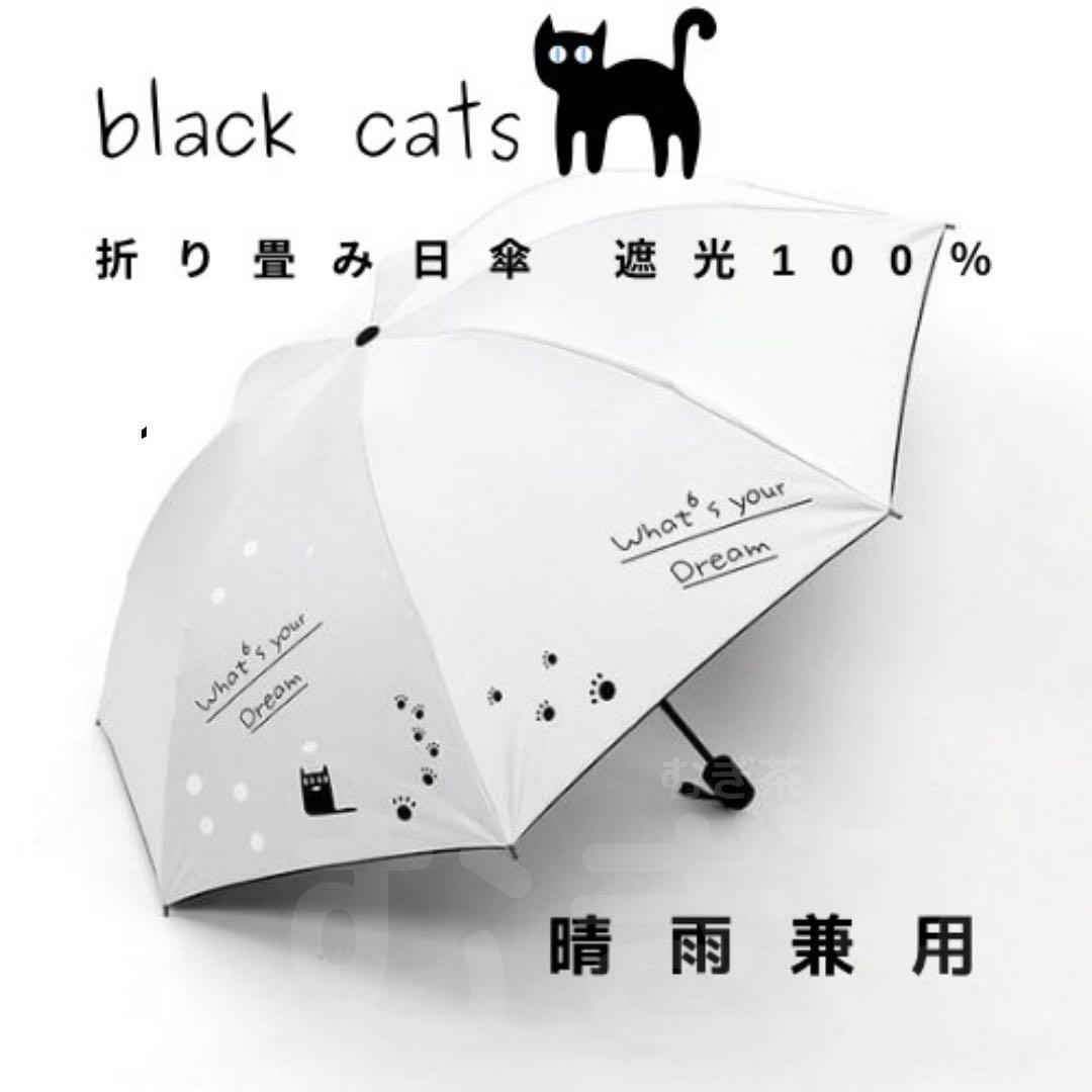【晴雨兼用・100%完全遮光】折り畳み傘 折り畳み日傘 軽量でも頑丈 黒猫(白)雨傘拍卖