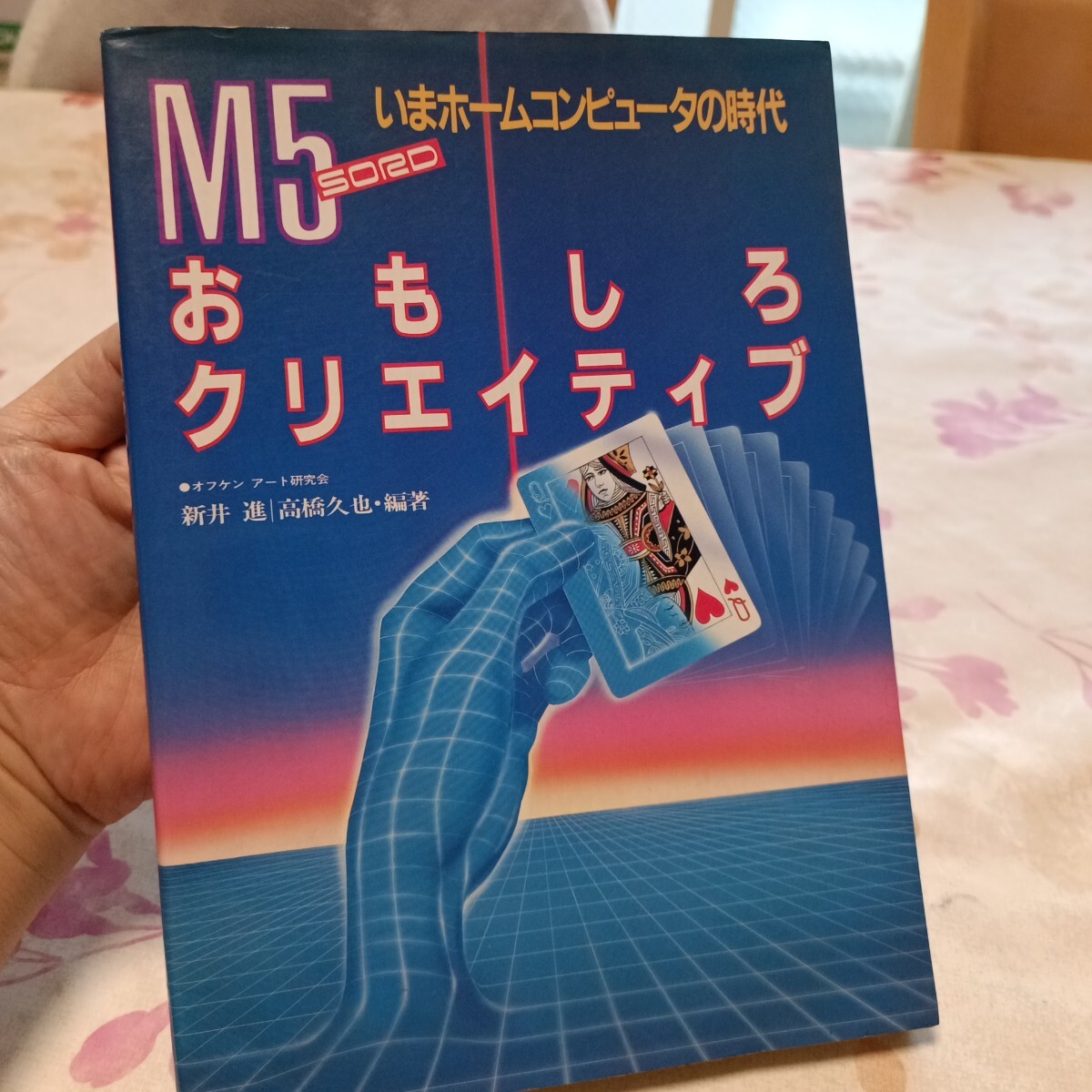SORD M5いまホームコンピュータの時代【おもしろクリエイティブ】学研/新井進/高橋久也編著拍卖