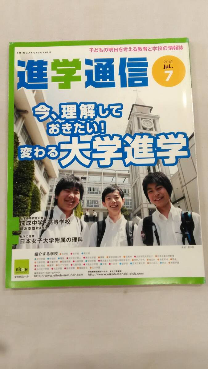 私立中高進学通信 2012 7月号: 子どもの明日を考える教育と学校の情報誌  Ybook-3070拍卖