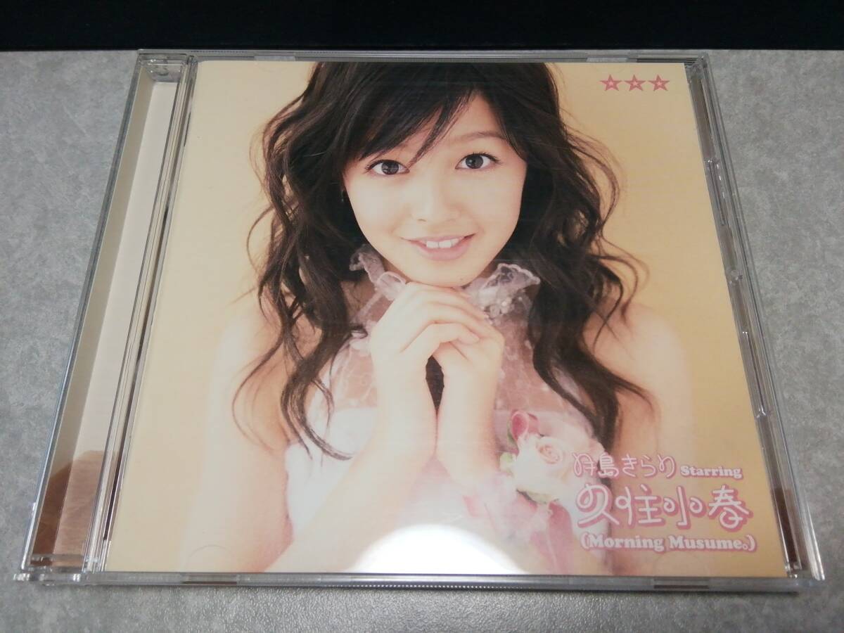 月島きらりStarring久住小春(Morning Musume。)「☆☆☆(みつぼし)」CD デビューアルバム拍卖
